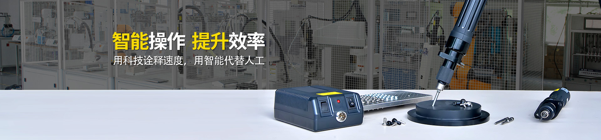 堅豐電動螺絲刀：智能操作，提升效率