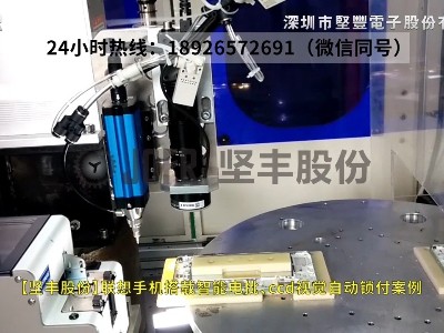 聯(lián)想手機(jī)搭載智能電批、ccd視覺自動鎖付案例